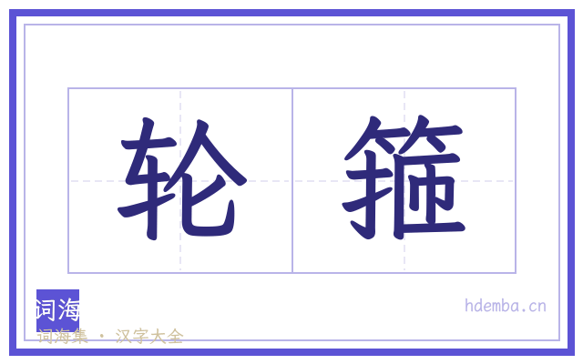 轮箍的书法字