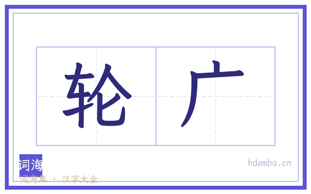 轮广的书法字