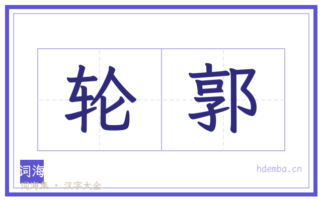 轮郭的书法字