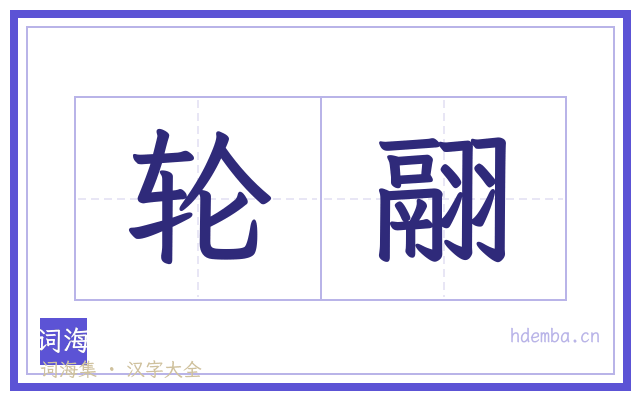 轮翮的书法字