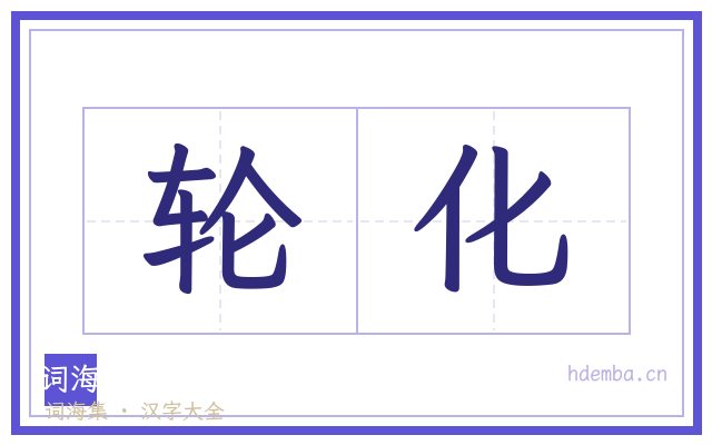轮化的书法字