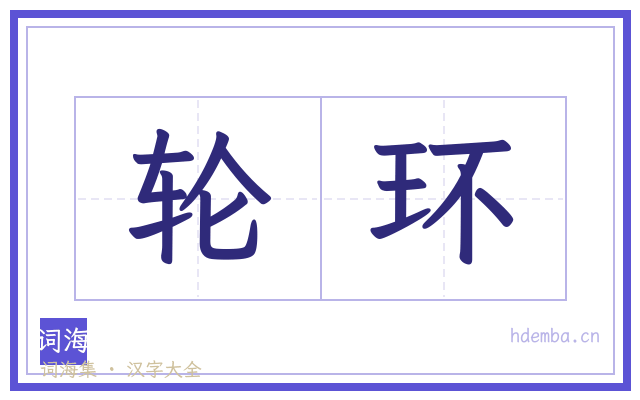 轮环的书法字