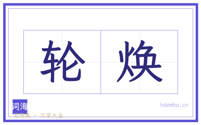 轮焕的书法字
