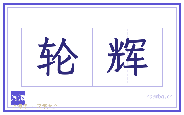 轮辉的书法字