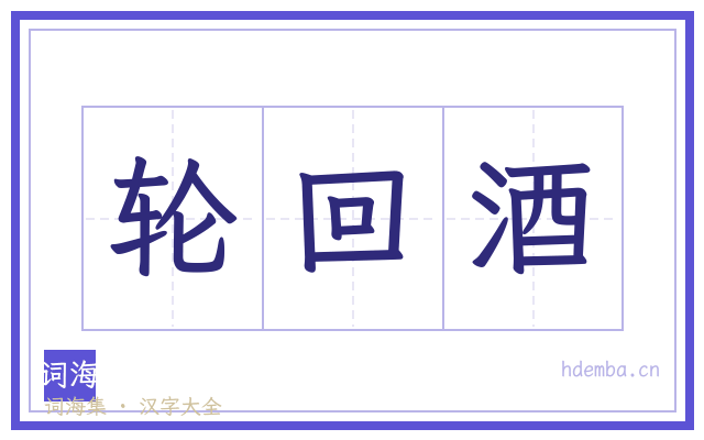 轮回酒的书法字