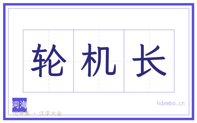轮机长的书法字