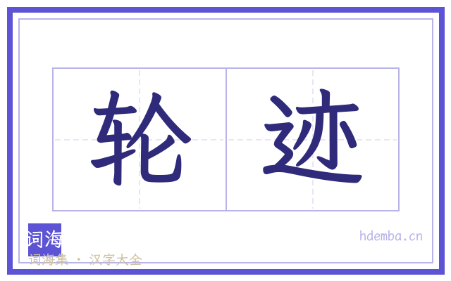 轮迹的书法字