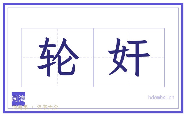 轮奸的书法字