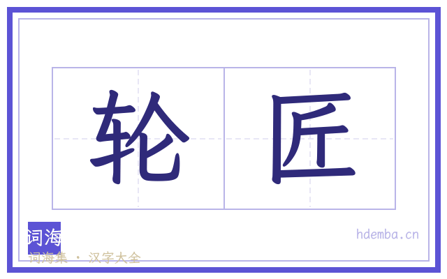 轮匠的书法字