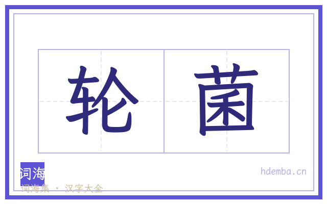 轮菌的书法字
