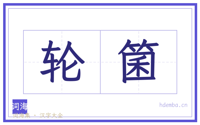 轮箘的书法字