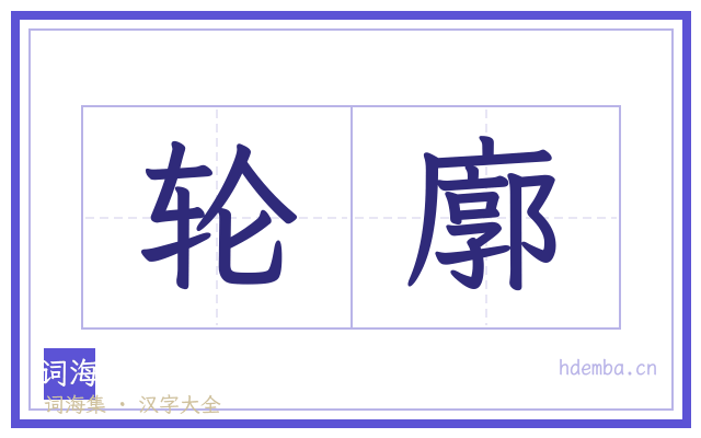 轮廓的书法字