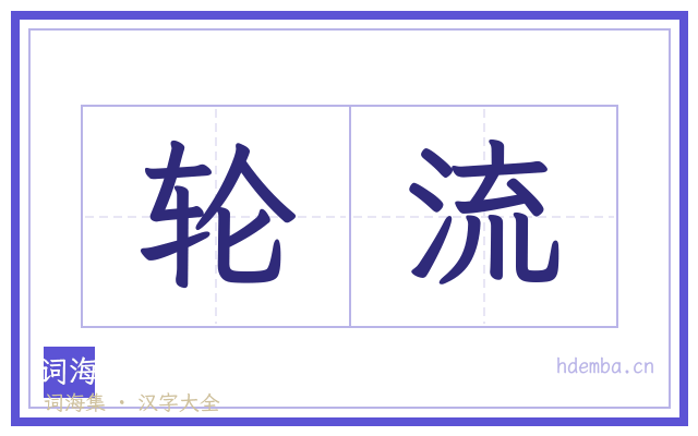 轮流的书法字