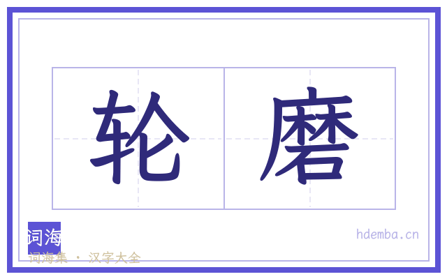 轮磨的书法字