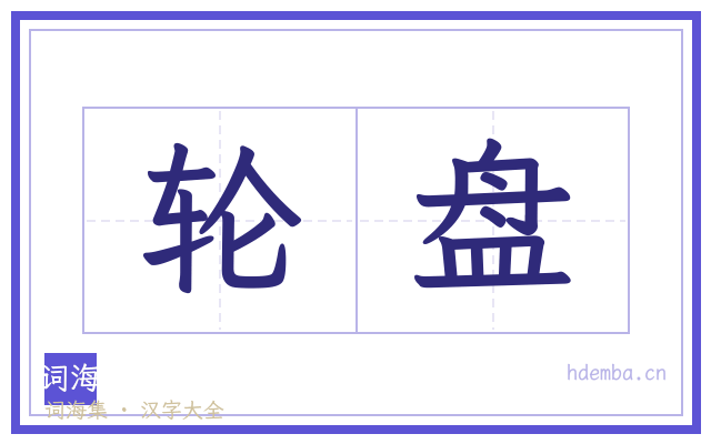 轮盘的书法字