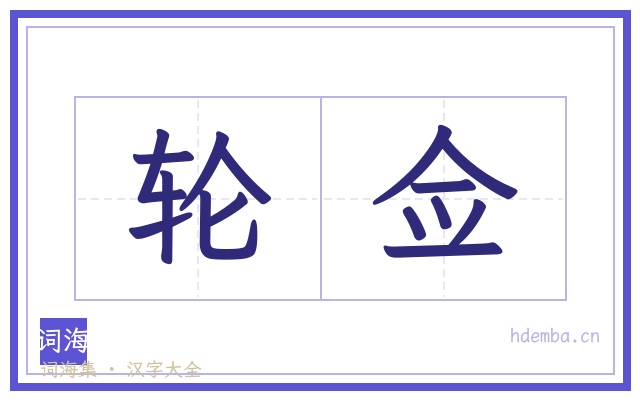 轮佥的书法字