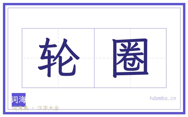 轮圈的书法字
