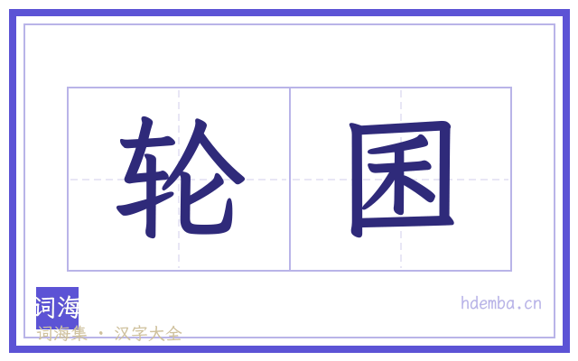 轮囷的书法字