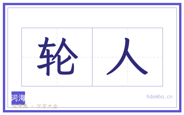 轮人的书法字