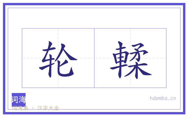 轮輮的书法字