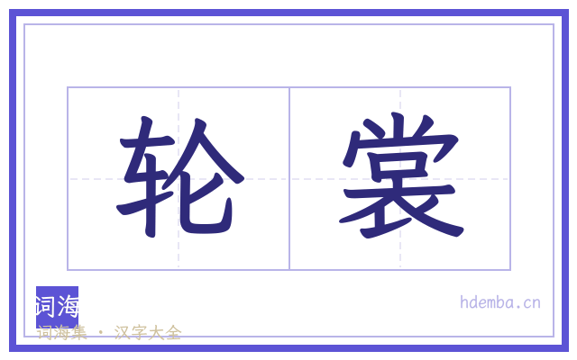 轮裳的书法字