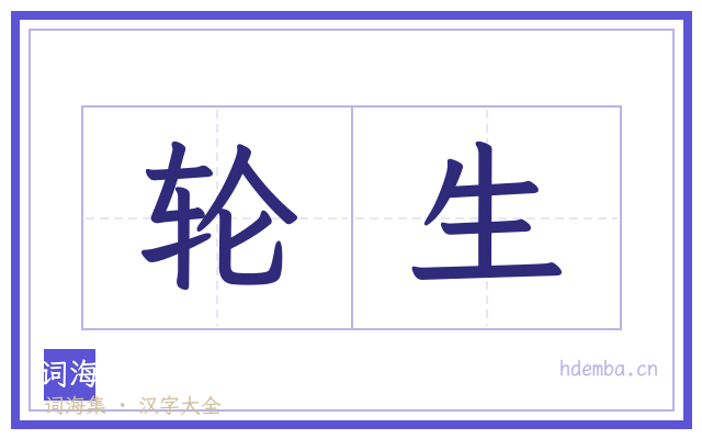 轮生的书法字