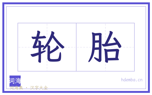 轮胎的书法字