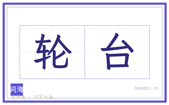 轮台的书法字