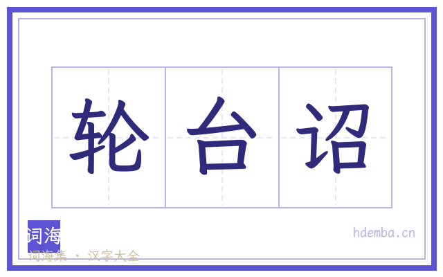 轮台诏的书法字