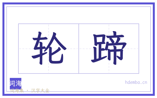 轮蹄的书法字