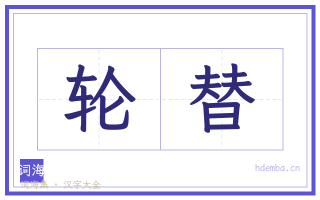 轮替的书法字
