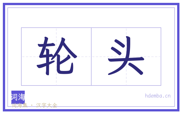 轮头的书法字
