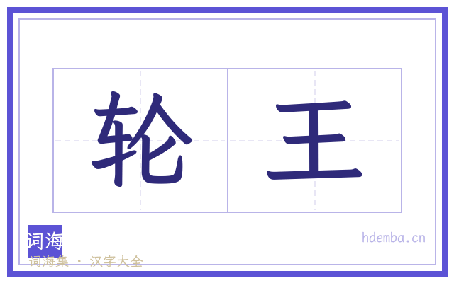 轮王的书法字