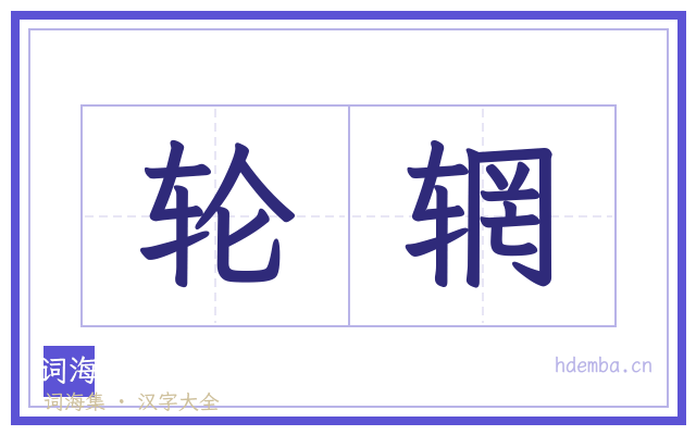 轮辋的书法字