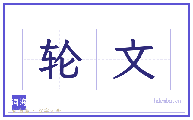 轮文的书法字