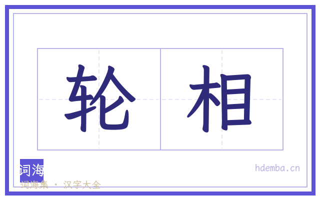 轮相的书法字