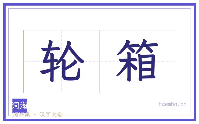 轮箱的书法字