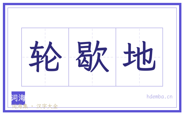 轮歇地的书法字