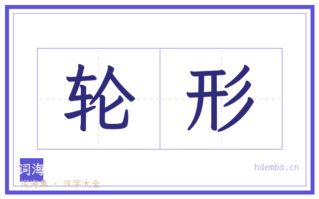 轮形的书法字