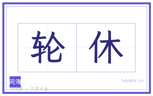 轮休的书法字