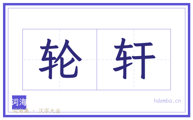 轮轩的书法字