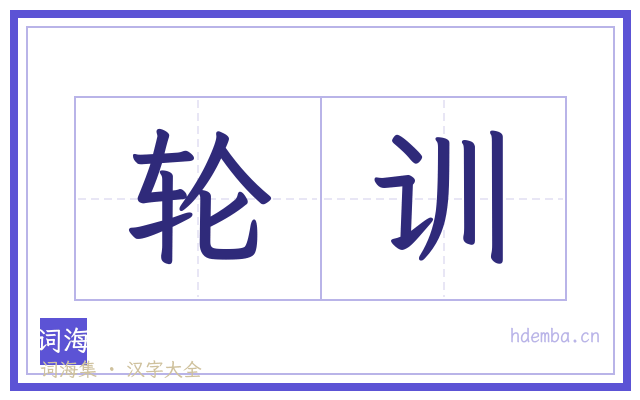 轮训的书法字