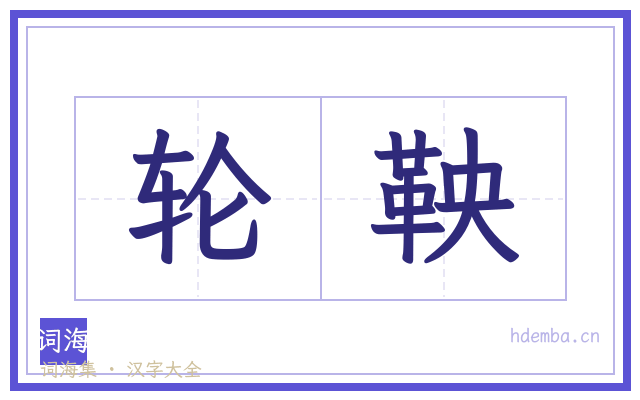 轮鞅的书法字