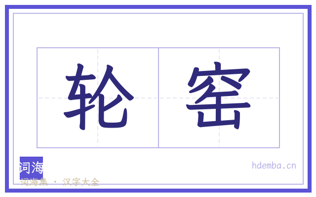 轮窑的书法字
