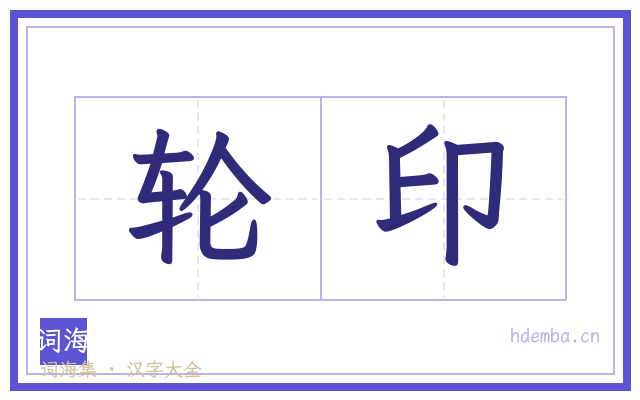 轮印的书法字