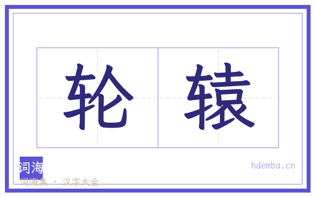 轮辕的书法字