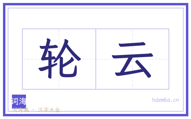轮云的书法字