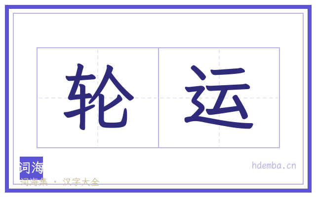 轮运的书法字