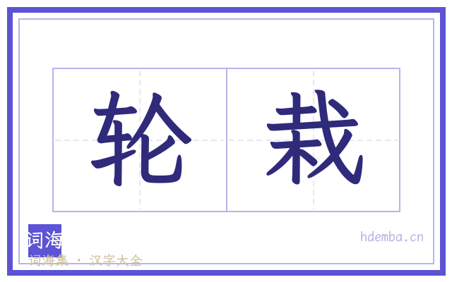 轮栽的书法字