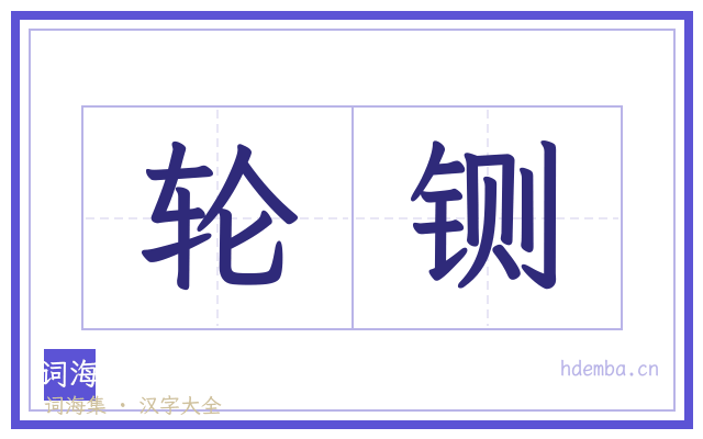 轮铡的书法字